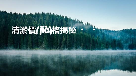 清淤價(jià)格揭秘！市政管道清淤，到底要花多少錢？
